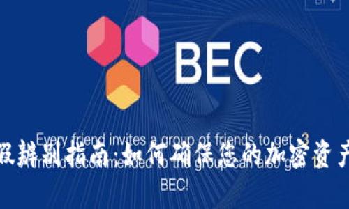 冷真假辨别指南：如何确保您的加密资产安全