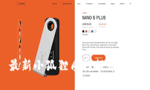 最新小狐狸质押提币教程