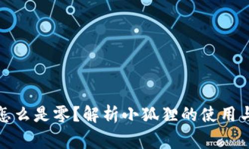 小狐狸里怎么是零？解析小狐狸的使用与常见问题