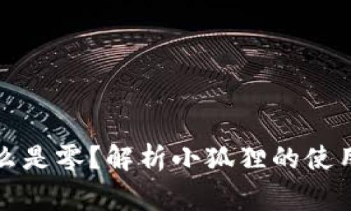 小狐狸里怎么是零？解析小狐狸的使用与常见问题