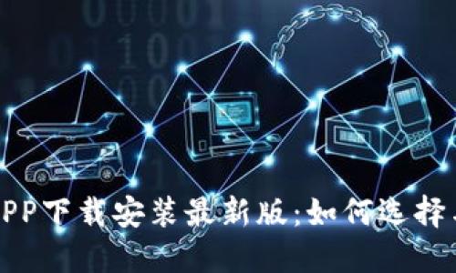 数字货币APP下载安装最新版：如何选择与安全指南