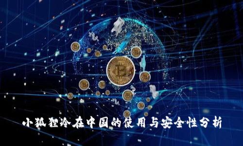 小狐狸冷在中国的使用与安全性分析