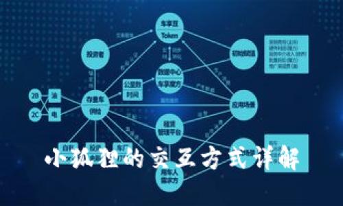 小狐狸的交互方式详解