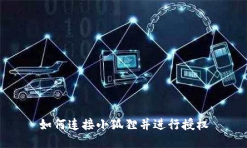 如何连接小狐狸并进行授权