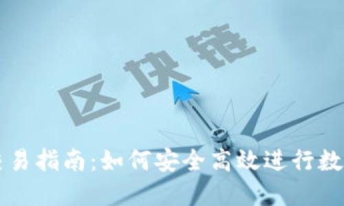 小狐狸币交易指南：如何安全高效进行数字货币交易
