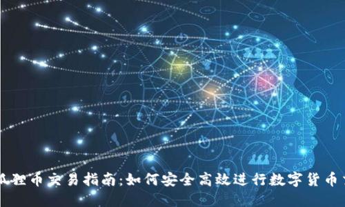小狐狸币交易指南：如何安全高效进行数字货币交易